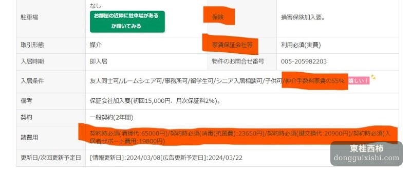 日本租房费用