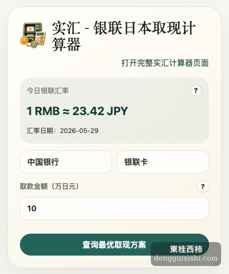 实汇银联日本取现计算器